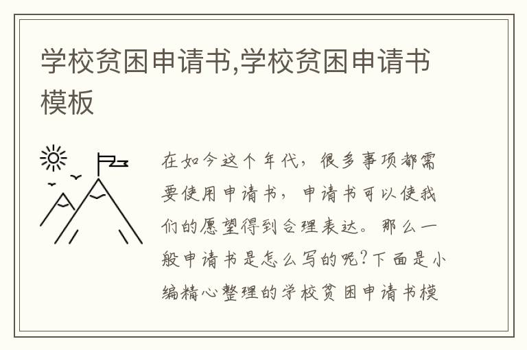 學校貧困申請書,學校貧困申請書模板