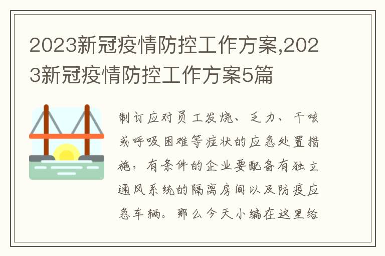 2023新冠疫情防控工作方案,2023新冠疫情防控工作方案5篇