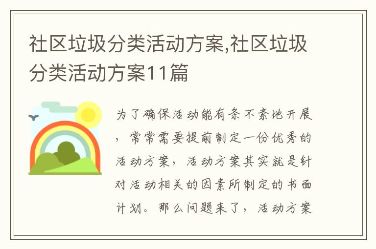 社區垃圾分類活動方案,社區垃圾分類活動方案11篇