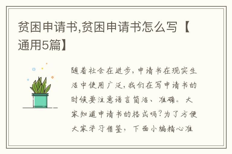 貧困申請書,貧困申請書怎么寫【通用5篇】