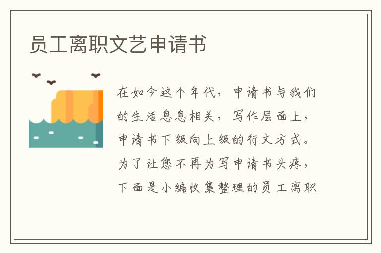 員工離職文藝申請書