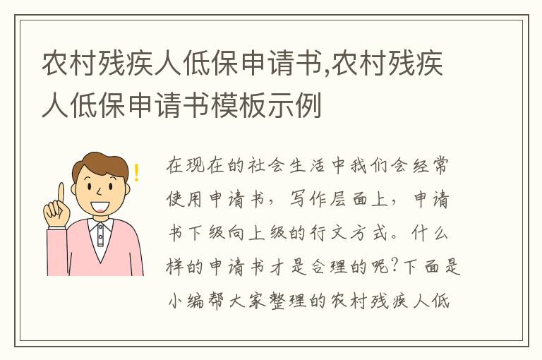 農村殘疾人低保申請書,農村殘疾人低保申請書模板示例