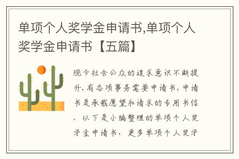 單項個人獎學金申請書,單項個人獎學金申請書【五篇】