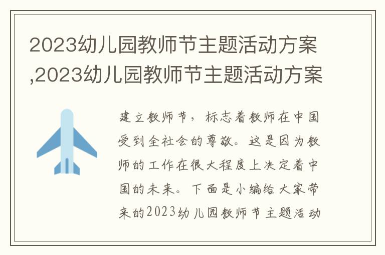 2023幼兒園教師節主題活動方案,2023幼兒園教師節主題活動方案【6篇】