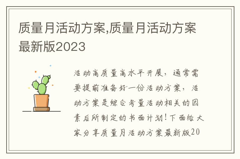 質量月活動方案,質量月活動方案最新版2023