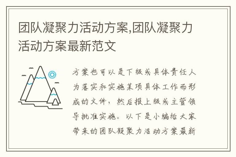 團隊凝聚力活動方案,團隊凝聚力活動方案最新范文