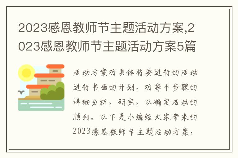 2023感恩教師節主題活動方案,2023感恩教師節主題活動方案5篇