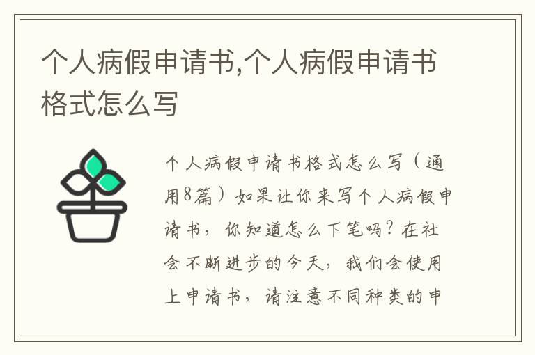 個人病假申請書,個人病假申請書格式怎么寫