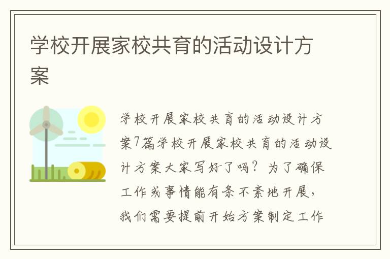 學校開展家校共育的活動設計方案