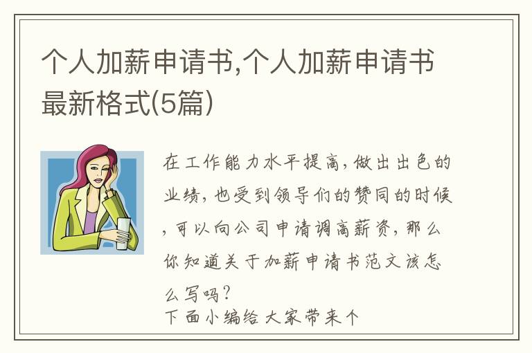 個人加薪申請書,個人加薪申請書最新格式(5篇)