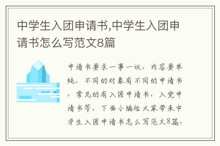 中學生入團申請書,中學生入團申請書怎么寫范文8篇