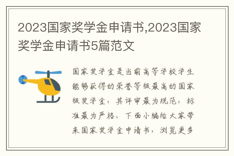 2023國家獎學金申請書,2023國家獎學金申請書5篇范文