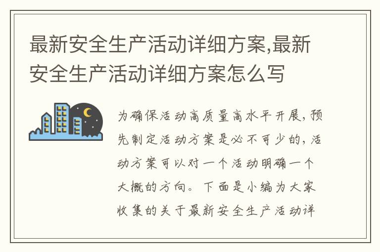 最新安全生產活動詳細方案,最新安全生產活動詳細方案怎么寫