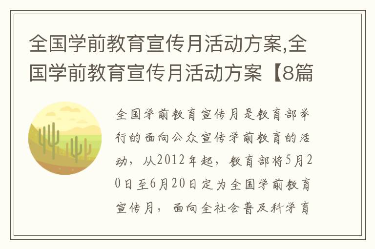 全國學前教育宣傳月活動方案,全國學前教育宣傳月活動方案【8篇】