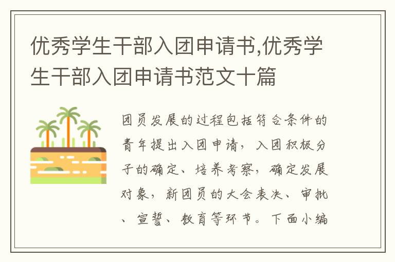 優秀學生干部入團申請書,優秀學生干部入團申請書范文十篇