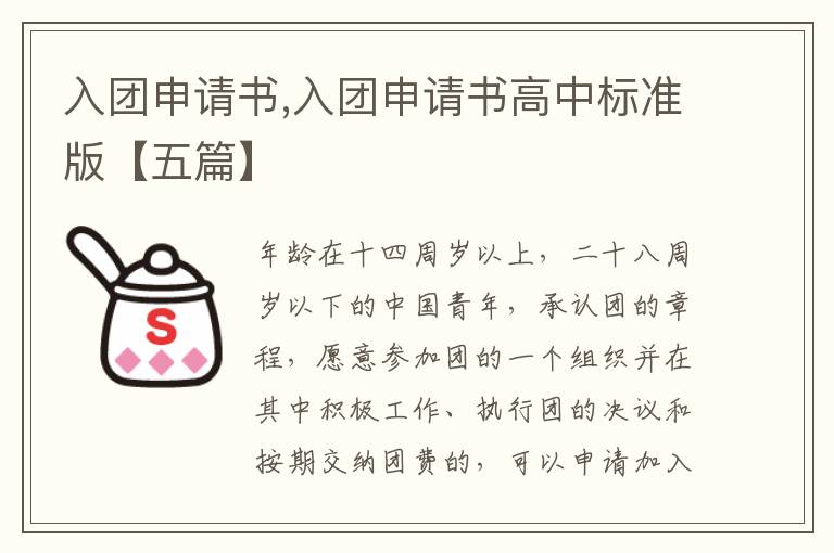 入團申請書,入團申請書高中標準版【五篇】