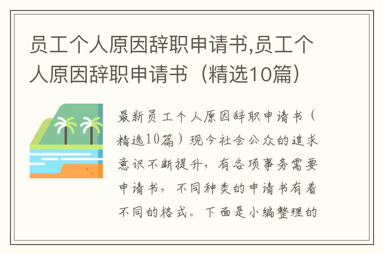 員工個人原因辭職申請書,員工個人原因辭職申請書（精選10篇）