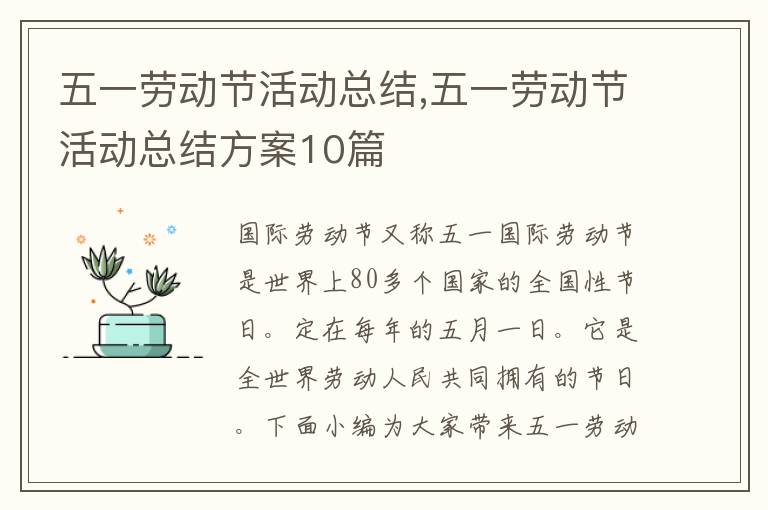 五一勞動節活動總結,五一勞動節活動總結方案10篇