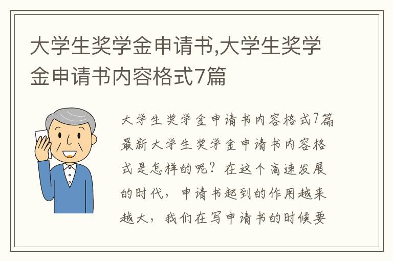 大學生獎學金申請書,大學生獎學金申請書內容格式7篇