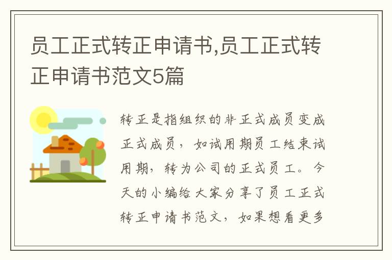 員工正式轉正申請書,員工正式轉正申請書范文5篇