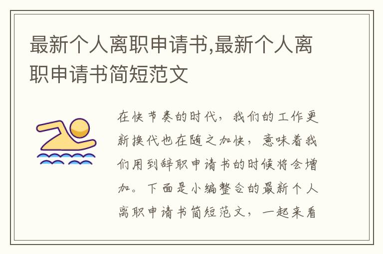 最新個人離職申請書,最新個人離職申請書簡短范文