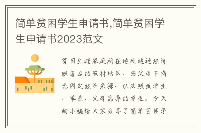 簡單貧困學生申請書,簡單貧困學生申請書2023范文