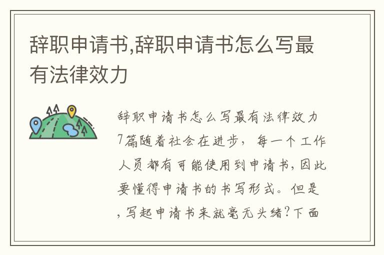 辭職申請書,辭職申請書怎么寫最有法律效力