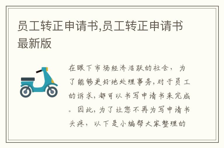 員工轉正申請書,員工轉正申請書最新版