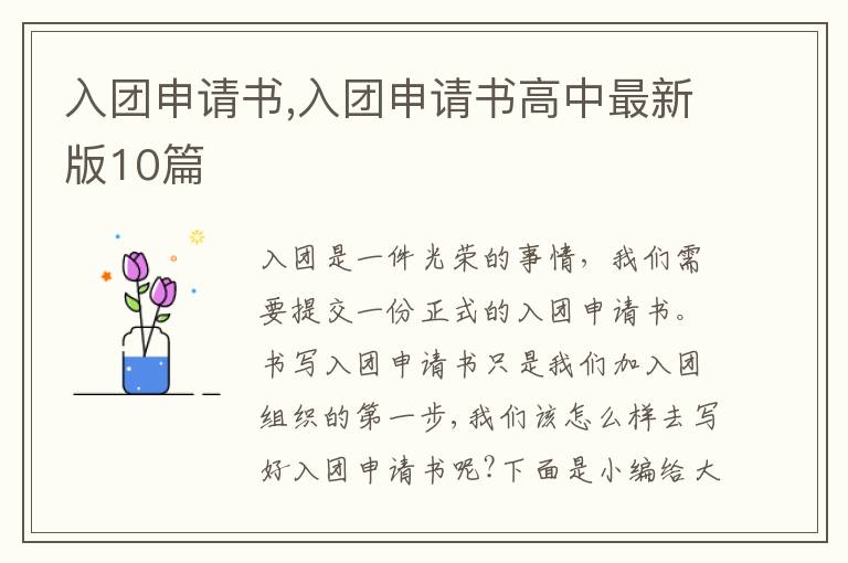 入團申請書,入團申請書高中最新版10篇