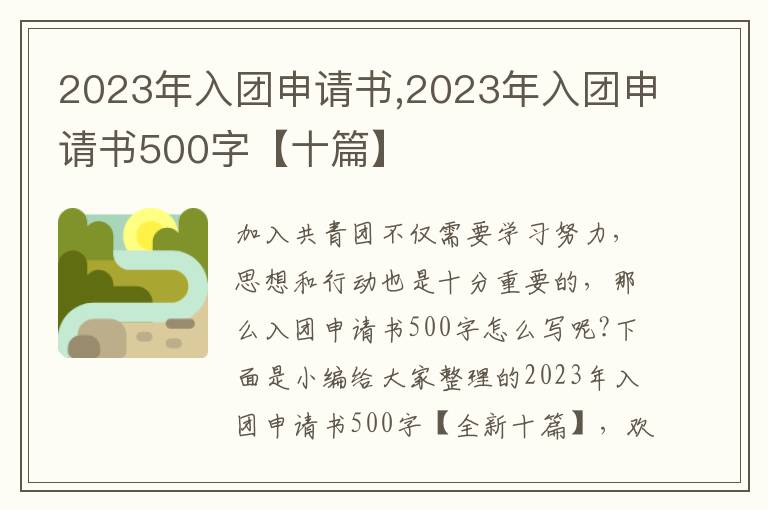 2023年入團申請書,2023年入團申請書500字【十篇】