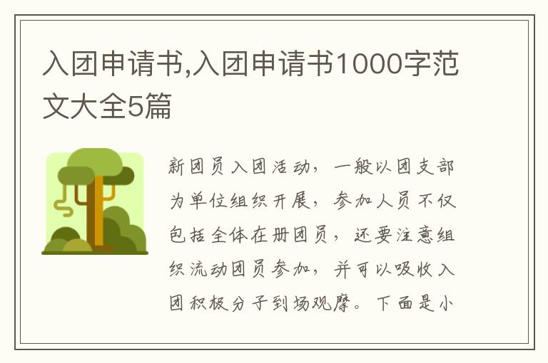 入團申請書,入團申請書1000字范文大全5篇