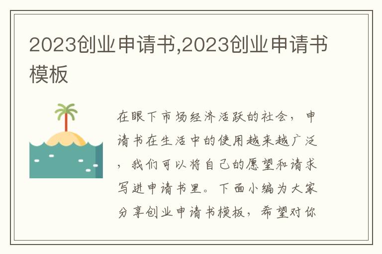 2023創業申請書,2023創業申請書模板