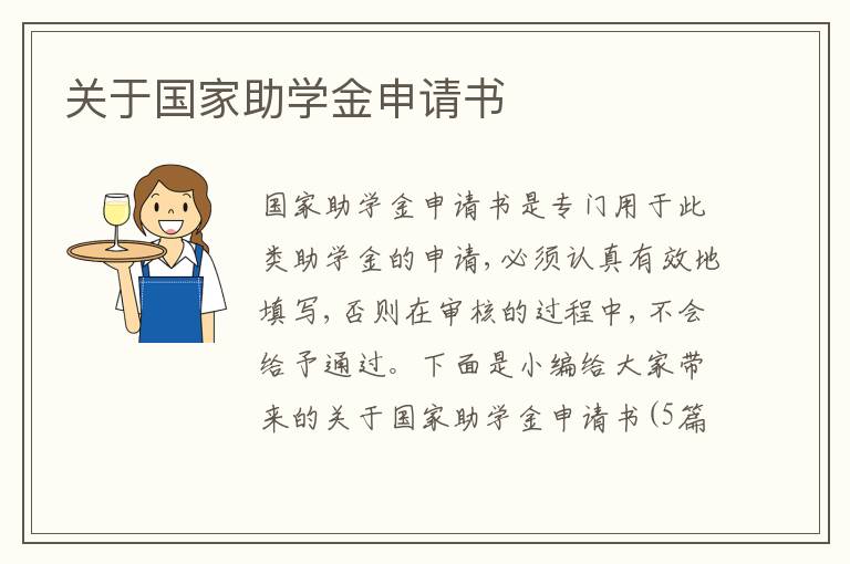 關于國家助學金申請書