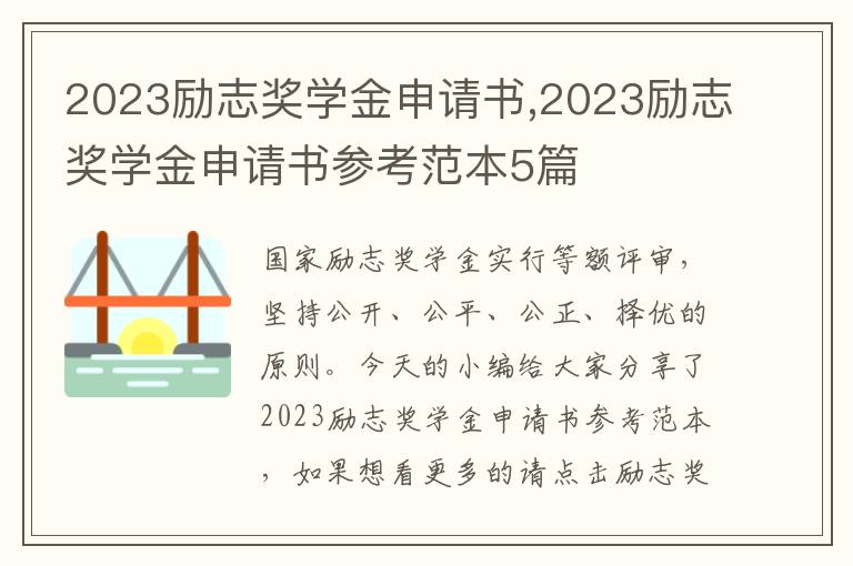 2023勵志獎學金申請書,2023勵志獎學金申請書參考范本5篇