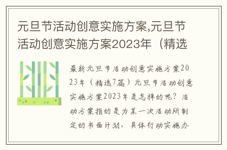 元旦節活動創意實施方案,元旦節活動創意實施方案2023年（精選7篇）