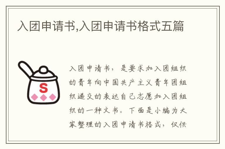 入團申請書,入團申請書格式五篇