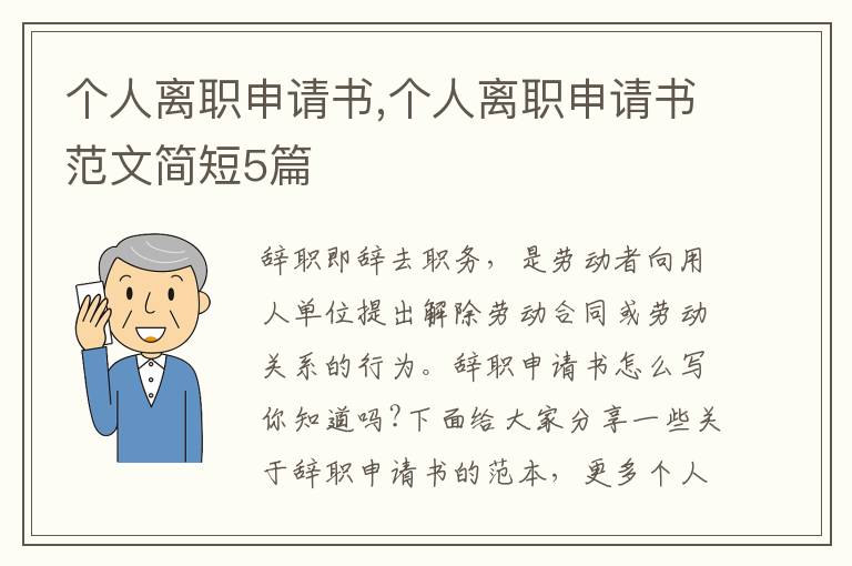 個人離職申請書,個人離職申請書范文簡短5篇