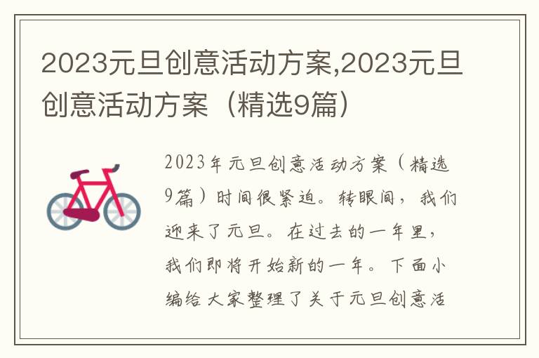 2023元旦創意活動方案,2023元旦創意活動方案（精選9篇）