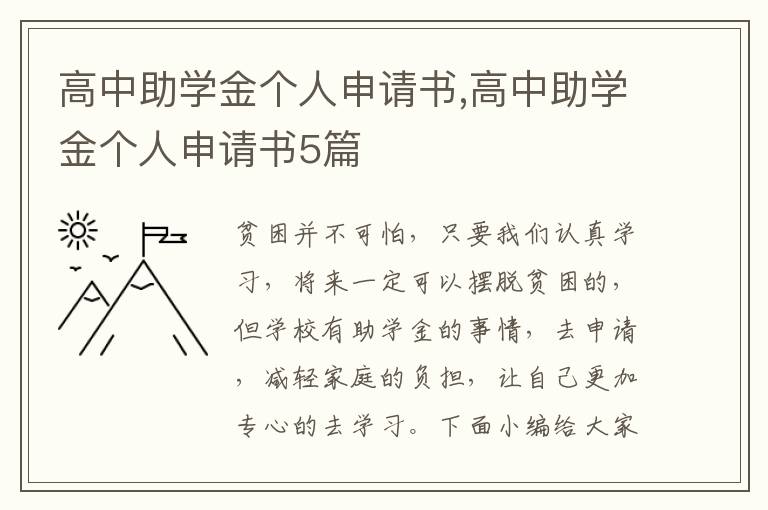 高中助學金個人申請書,高中助學金個人申請書5篇