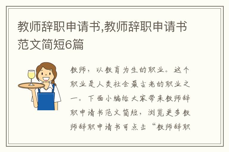 教師辭職申請書,教師辭職申請書范文簡短6篇