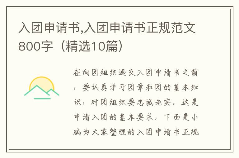 入團申請書,入團申請書正規范文800字（精選10篇）