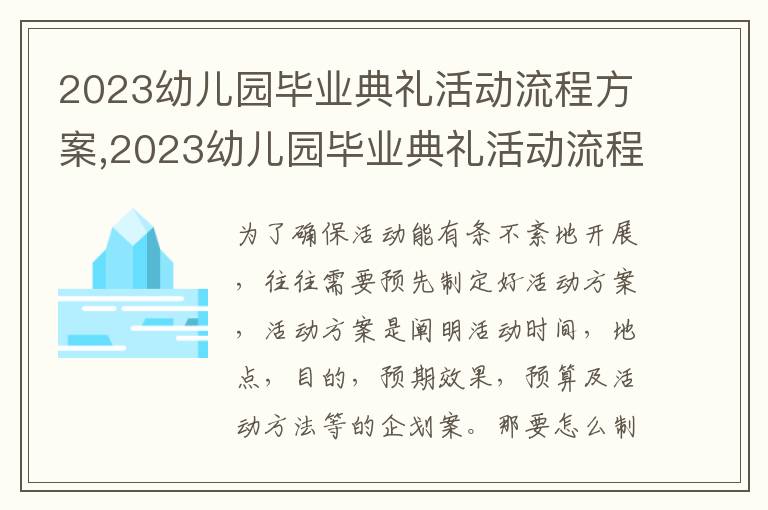 2023幼兒園畢業典禮活動流程方案,2023幼兒園畢業典禮活動流程方案5篇