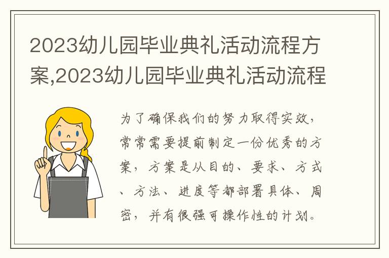 2023幼兒園畢業典禮活動流程方案,2023幼兒園畢業典禮活動流程方案范文5篇