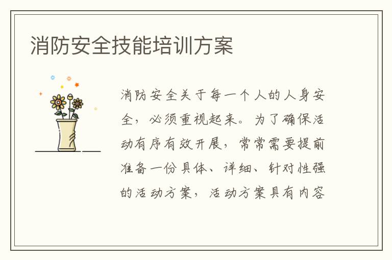 消防安全技能培訓方案