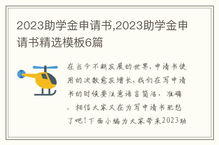 2023助學金申請書,2023助學金申請書精選模板6篇