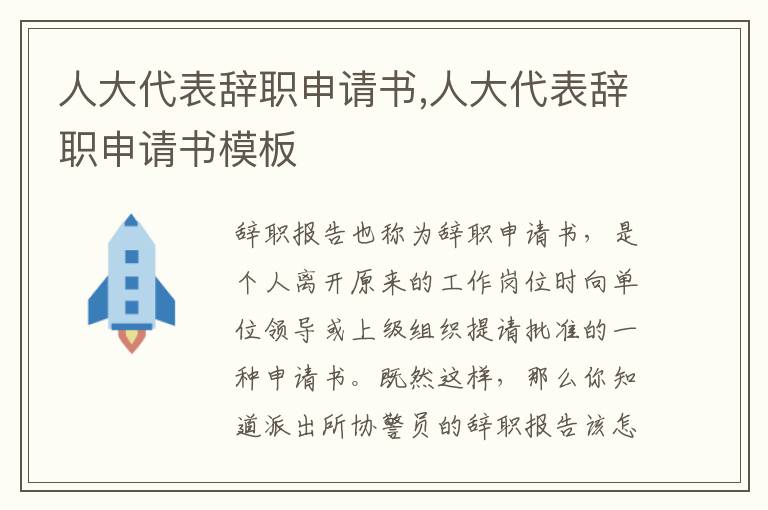 人大代表辭職申請書,人大代表辭職申請書模板