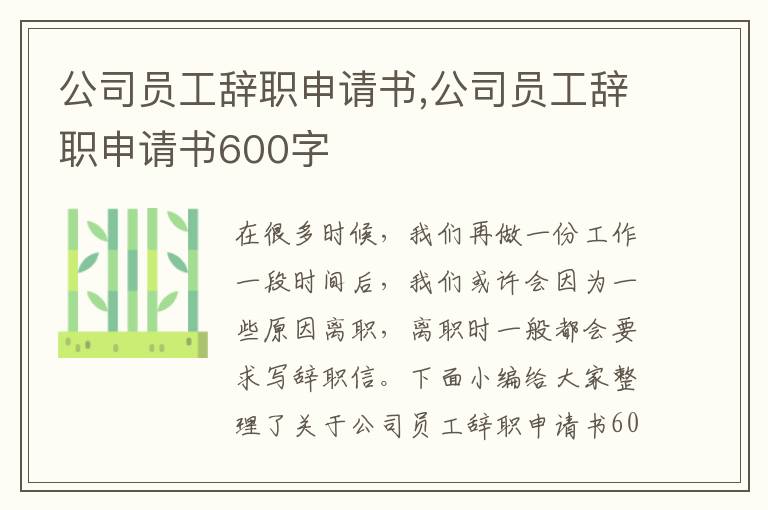 公司員工辭職申請書,公司員工辭職申請書600字