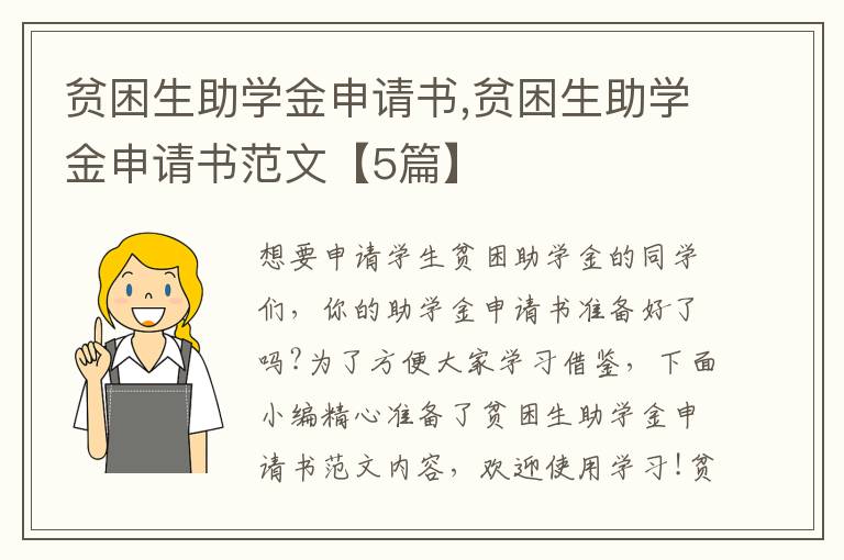 貧困生助學金申請書,貧困生助學金申請書范文【5篇】