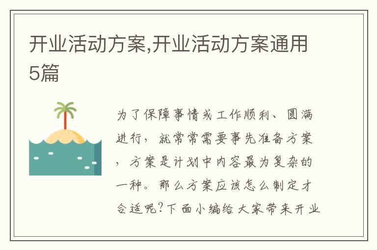 開業活動方案,開業活動方案通用5篇