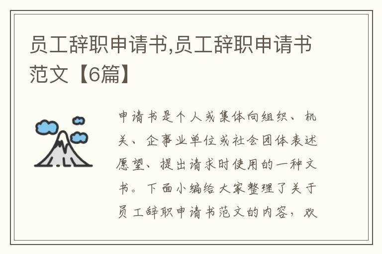 員工辭職申請書,員工辭職申請書范文【6篇】